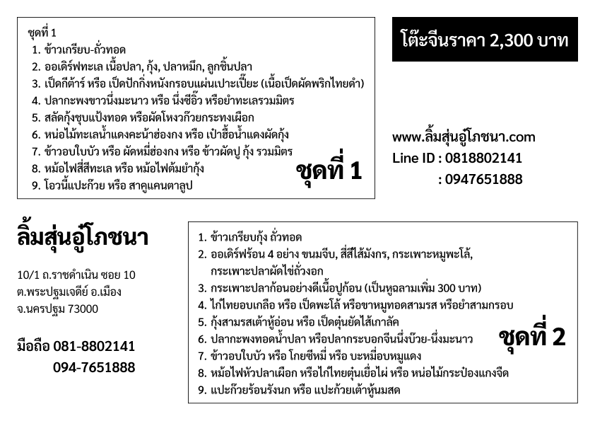 โต๊ะจีนราคา 2300 บาท ลิ้มสุ่นอู๋โภชนา